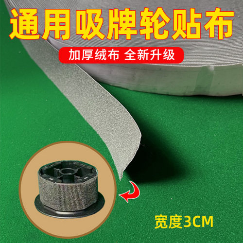 麻将机吸牌轮绒布自动麻将机配件大全通用皮带轮贴布吸牌磁铁轮布