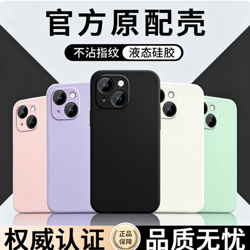 适用iPhone液态硅胶防摔保护套
