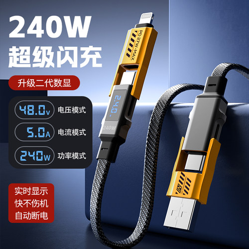 正品四合一240W闪充数显快充线