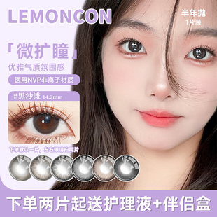 LEMONCON黑沙滩美瞳半年抛1片小大直径自然混血隐形眼镜燕麦酒