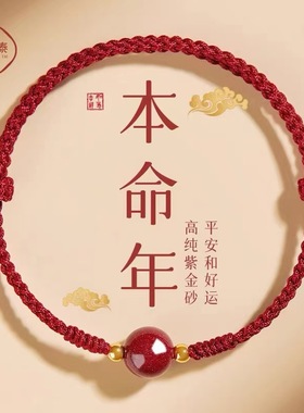 2026马年本命年朱砂红绳手链女