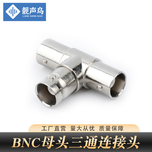 BNC三通连接头Q9三母转接头监控视频三通头三通BNC头三通 靓声鸟