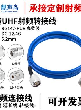 RG142柔软蓝色双屏蔽线RG142-PUR高频测试线N转UHF公母延长射频线