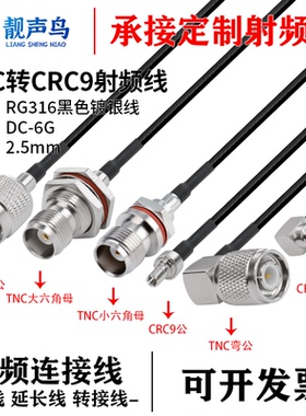 RG316黑色射频转接线TNC转CRC9公母头tnc转crc9信号连接线延长线