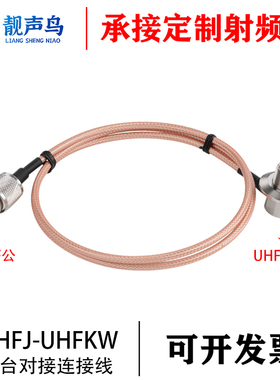 RG142特氟龙镀银双屏蔽车台对接连接线UHFJ-UHFKW天线延长馈线