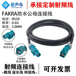 超柔RG58多股纯铜 FAKRA防水公母头连接线射频同轴线车载FAKRA-JK