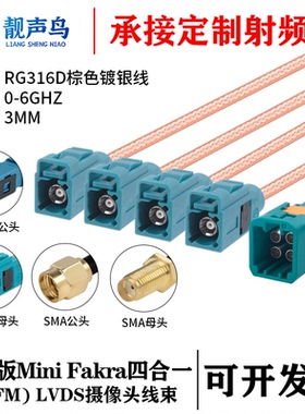 泰科版Mini FAKRA4合1HFM公头转SMA/FAKRARG316D棕色镀银线
