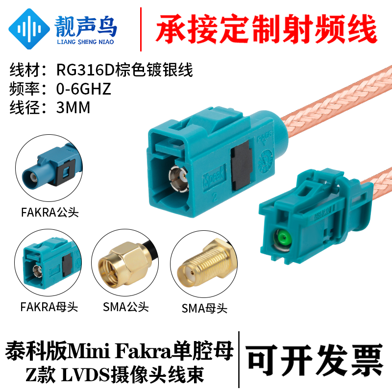 靓声鸟泰科版Mini FAKRA单腔母头Z款转SMA/FAKRARG316D棕色镀银线