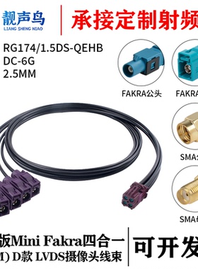 泰科版迷你FAKRA四合一(HFM)母 D款转FAKRA/SMA SYWV-50-2/302线