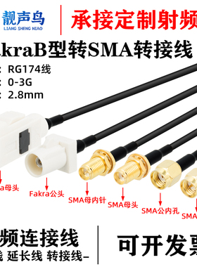 FAKRA 白色B型公母转SMA公母头连接线RG316 Fakra/SMB转sma转接线