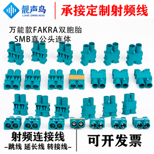 FAKRA连接器双胞胎双公头接口汽车GPS射频连接器Z型万能款水蓝色
