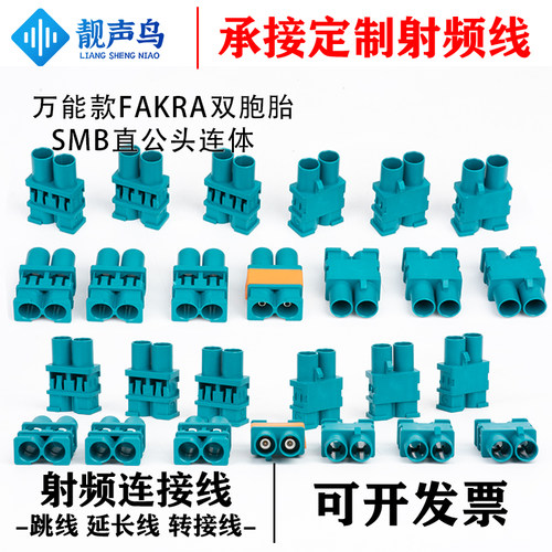 FAKRA连接器双胞胎双公头接口汽车GPS射频连接器Z型万能款水蓝色