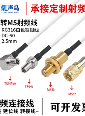 RG316白色射频转接线TS9转M5公头母头ts9转m5信号连接线延长线