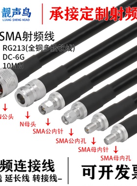RG213全铜多股软线转接线N转SMA/UHF公母头高频电缆RG213