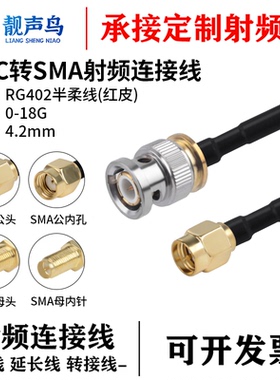 RG402 红色半柔高频射频连接线BNC转SMA公母射频线BNC/SMA延长线