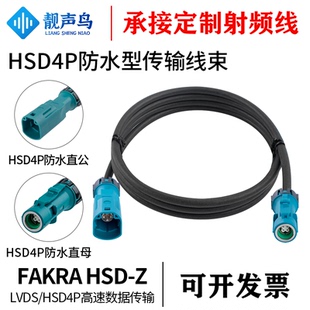 靓声鸟 汽车摄像头HSD4P-Z防水母转防水公母通用端子LVDS连接线