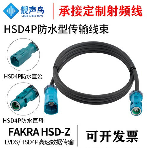 靓声鸟 汽车摄像头HSD4P-Z防水母转防水公母通用端子LVDS连接线