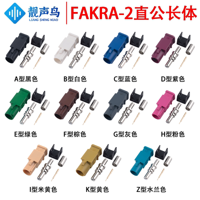 靓声鸟FAKRA-2加长型长体公头 FAKRA-2-J汽车连接器ABCDEFGHIKZ型