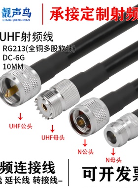 鑫念胜N转UHF公母头RG213全铜多股软线转接线N转UHF高频电缆RG213