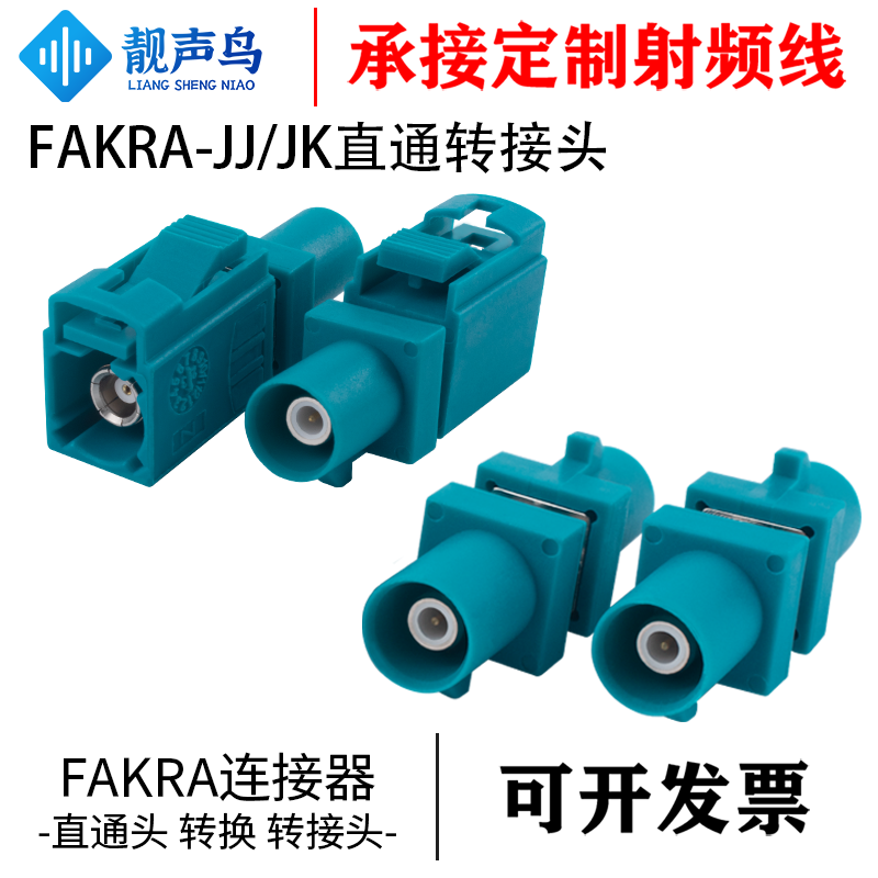 FAKRA-JJ/JK直通转接头万能Z型