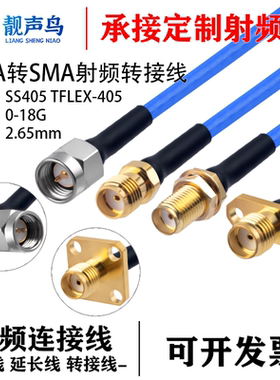 SMA测试线SMA公母头弯头法兰0-18G进口TFLEX-405/SS405高频射频线
