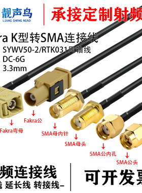FAKRA-K型黄色公母转SMA-JK倒车摄像视频线SYWV50-2/RTK031同轴线