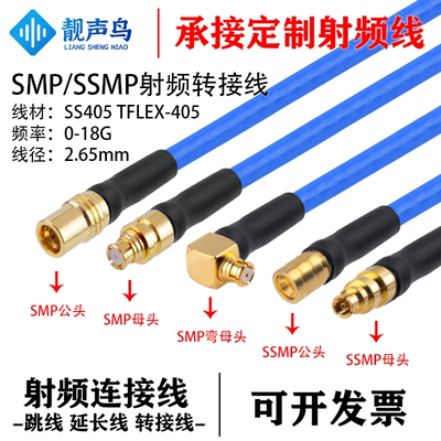 高频18G-SMP/SSMP测试线 SS405超柔 公母头射频连接跳线TFLEX-405