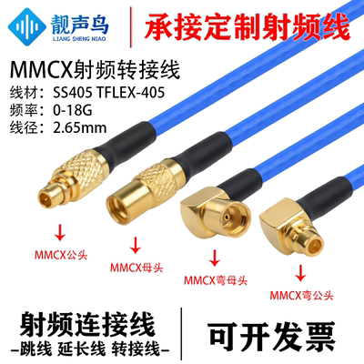 18G高频MMCX测试线SS405超柔 MMCX公母弯头射频连接跳线TFLEX-405
