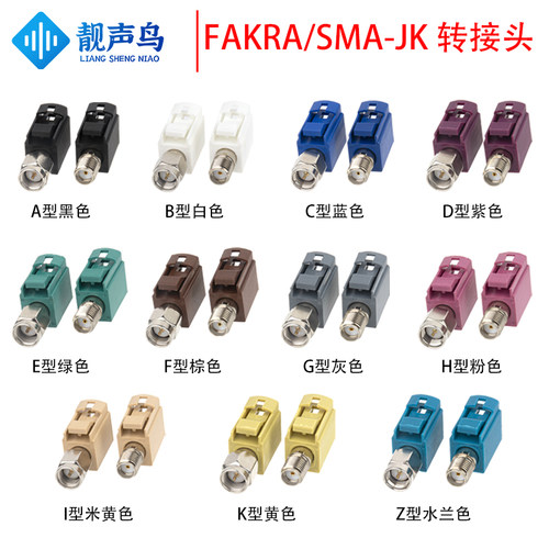SMA公/Fakra母头转接头SMA/FAKRA-JK车载汽车连接器ABCDEFGHIKZ型