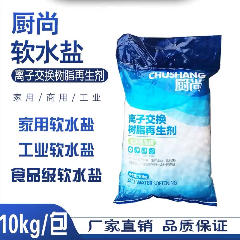厨尚软水盐离子交换树脂再生剂软水机专用盐家用商用除垢盐软化水