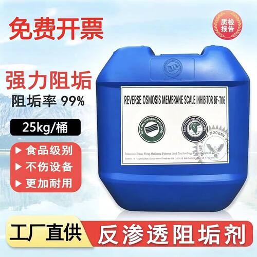 蓝旗RO阻垢剂食品级BF-706