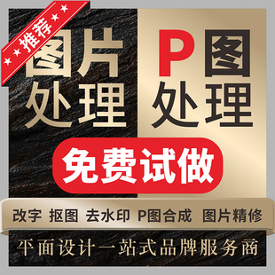专业p图修图ps无痕修改数字照片去水印logo设计图片处理ps修图p图