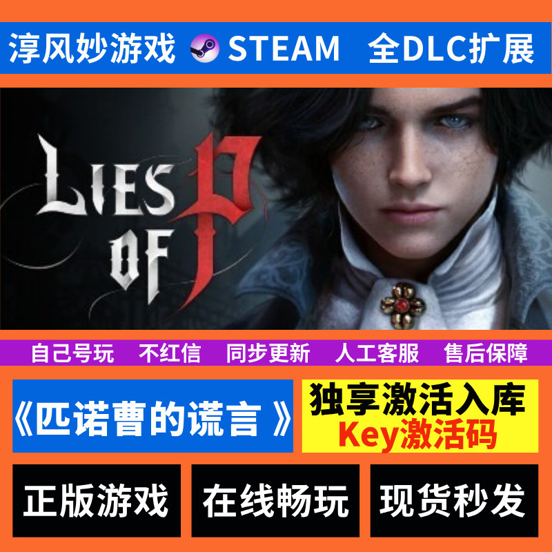 匹诺曹的谎言 Steam 全球区 全DLC  激活码 激活入库 电脑游戏