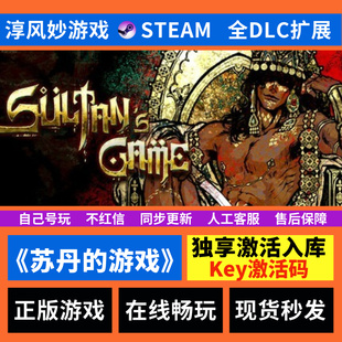 苏丹的游戏 Steam 全球区 全DLC 兑换码 激活码 入库 电脑游戏