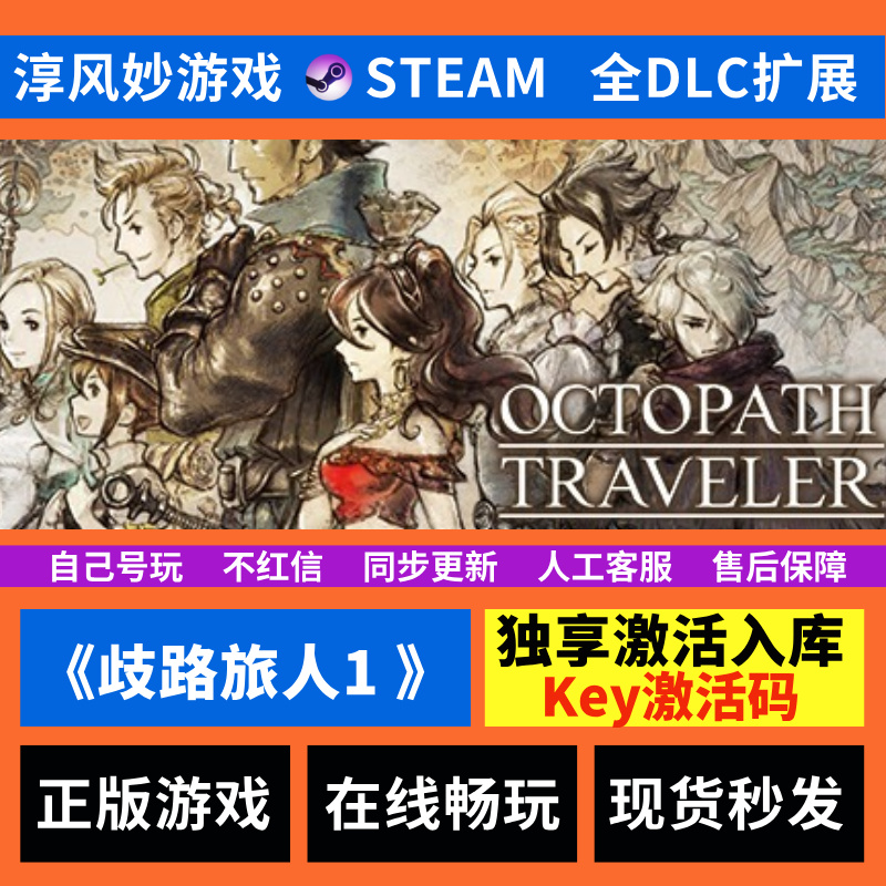 歧路旅人1 Steam 全球区 全DLC 兑换码 激活码 激活入库 电脑游戏