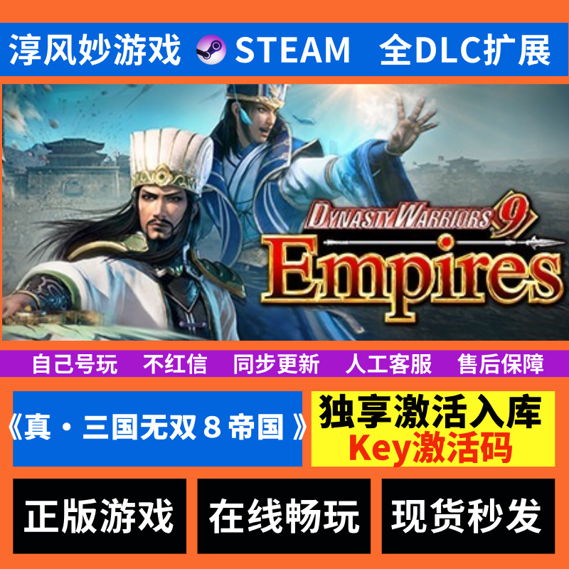 真三国无双8帝国 Steam 全球区 全DLC  激活码 激活入库 电脑游戏