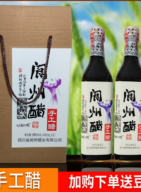 四川阆中特产阆州手工醋480ml*2礼盒调味醋食用醋包邮饺子面成都