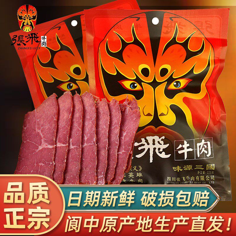 四川阆中特产张飞牛肉225g原味卤味熟食正宗成都真空装五香酱牛肉