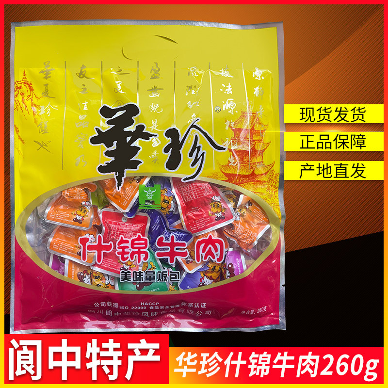 四川特产阆中华珍什锦牛肉260g礼包伴手礼麻辣零食独立小包装送礼