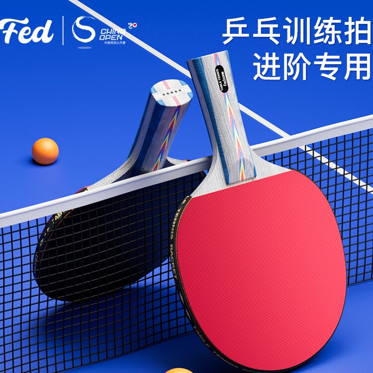 FED乒乓球拍下单就送乒乓球