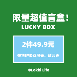 手机壳盲盒lokkilife原创设计超值优惠iphone苹果清仓福袋imd韩国菲林二合一