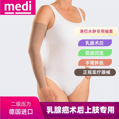 德国迈迪圆织不带手掌弹力袖套medi淋巴水肿压力手臂套mv harmony