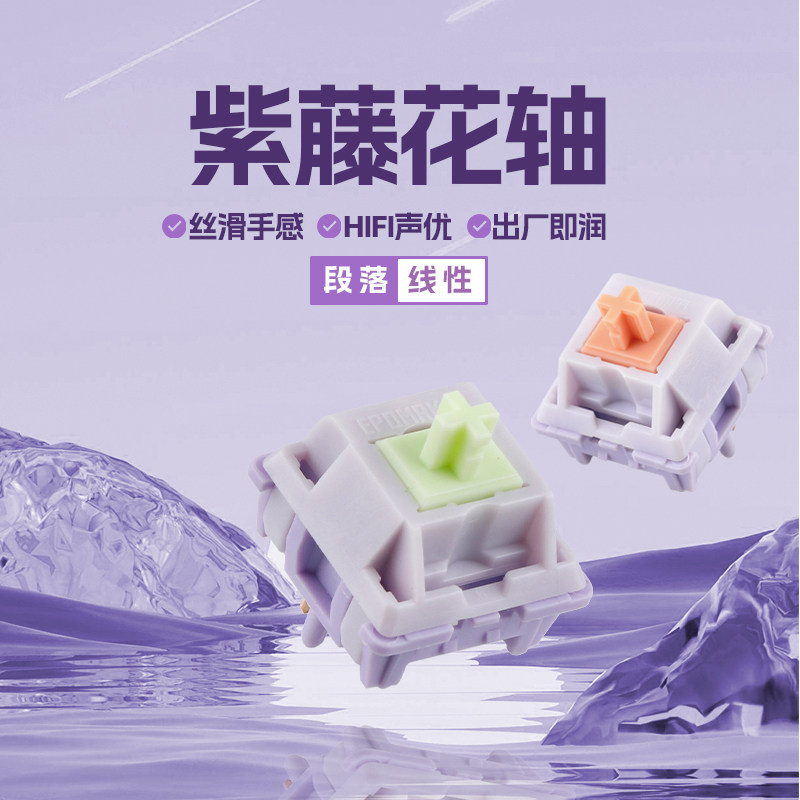 epomaker紫藤花轴线性轴/段落轴图片