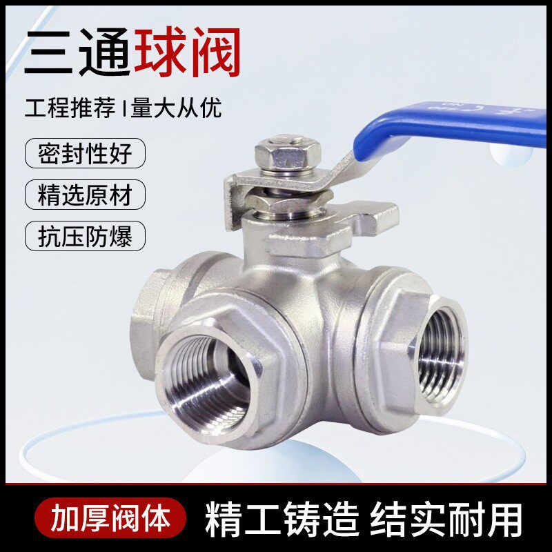 304不锈钢T型三通球阀4分丝扣