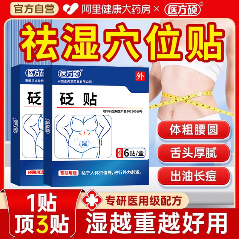 医方硕祛湿穴位贴砭贴去湿气排毒排体内湿寒肚脐贴官方旗舰店正品