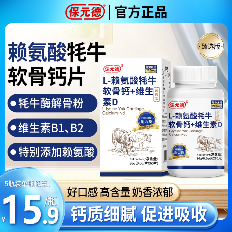 保元德L-赖氨酸牦牛软骨钙+维生素D软骨素片护关节官方旗舰店正品