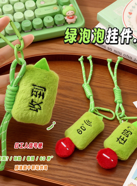 聊天框绿泡泡毛绒包挂件打工人小丑感叹号对话框语录创意礼品批发