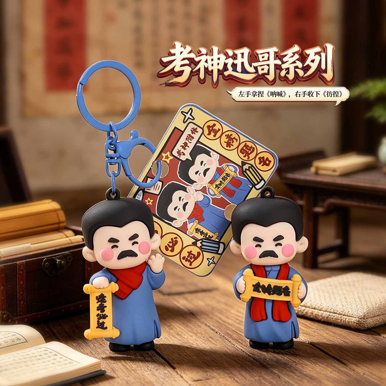 鲁迅考神讯哥钥匙扣书包挂件金榜题名逢考必过同学生创意礼品批发