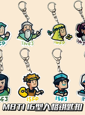 MBTI16型人格钥匙扣挂件卡通可爱i人e人学生书包挂饰创意礼品批发
