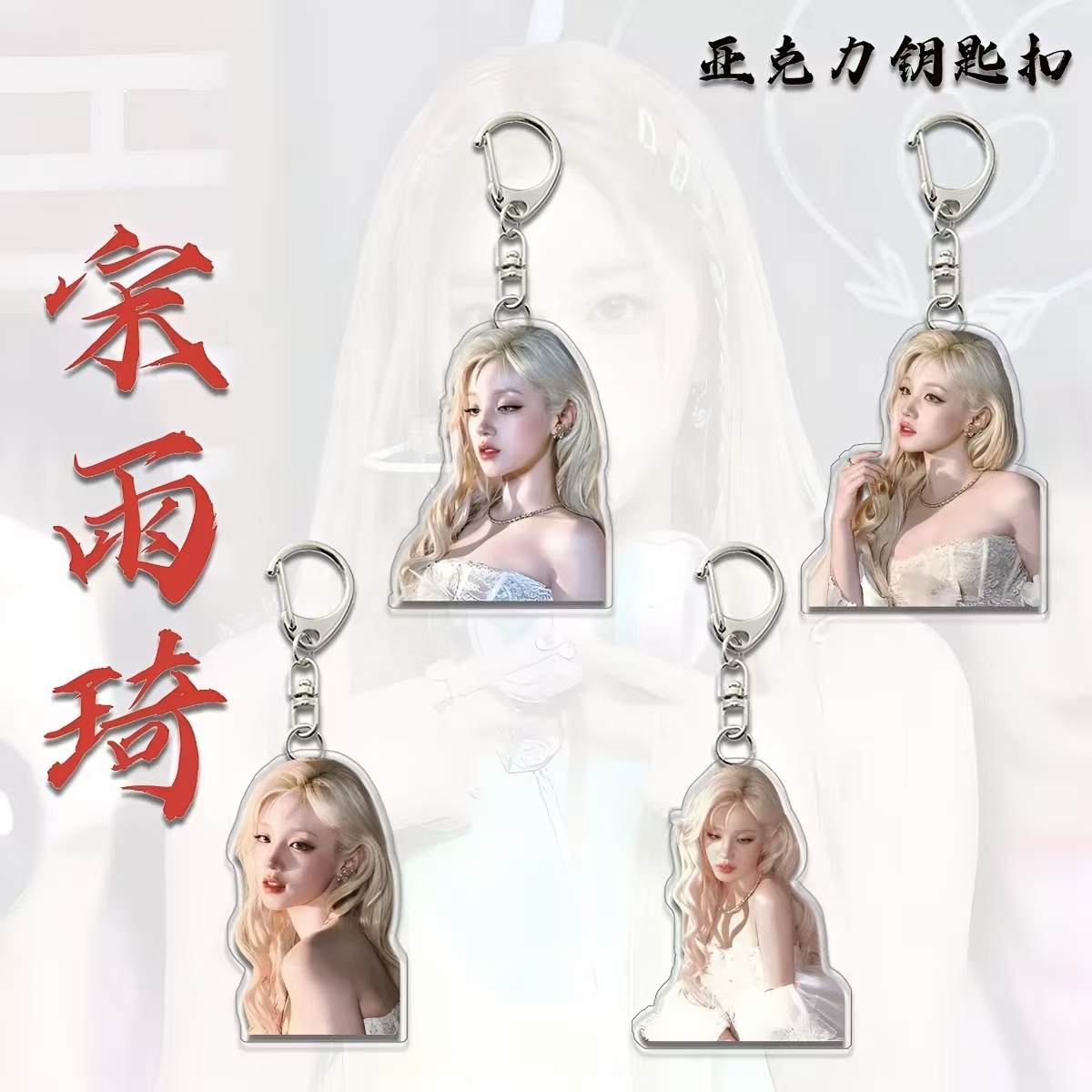 宋雨琦周边钥匙扣挂件超美应援亚克力书包包挂饰品创意小礼品批发